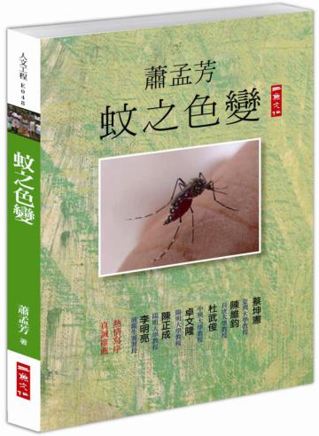 蚊之色變