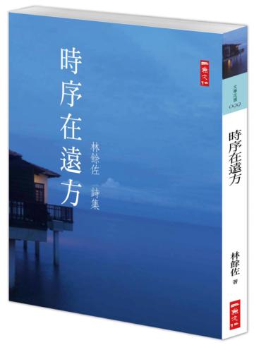 時序在遠方