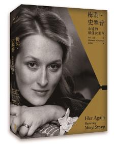 梅莉.史翠普:永遠的最佳女主角