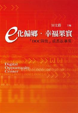 e化偏鄉．幸福果實－DOC與我成長故事集