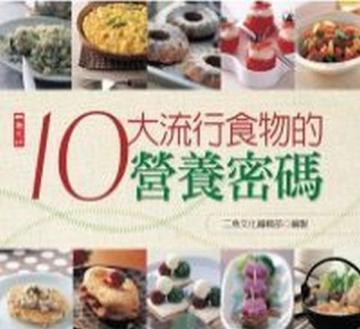 10大流行食物的營養密碼