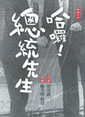 哈囉！總統先生