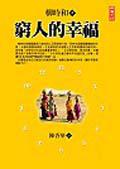窮人的幸福