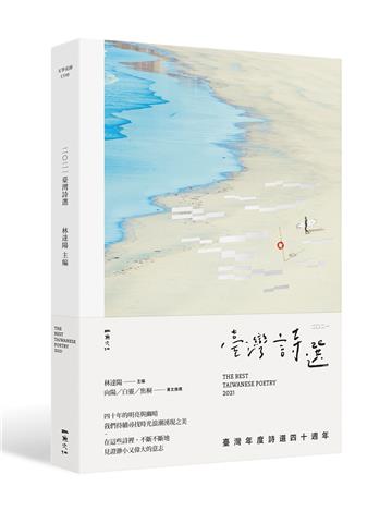 2021臺灣詩選：年度詩選四十週年