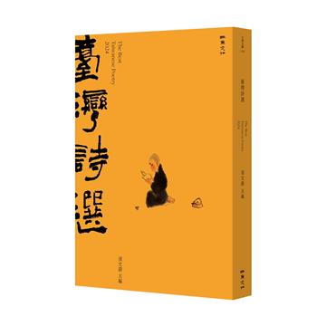 2024台灣詩選