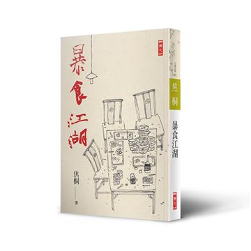暴食江湖