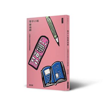 雪子小姐愛追劇︰一個讀者的超時空穿越實錄
