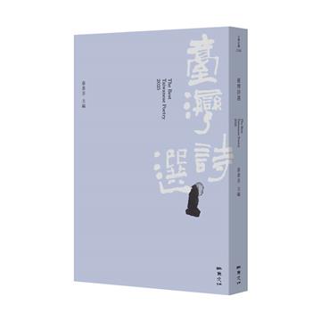 2025台灣詩選