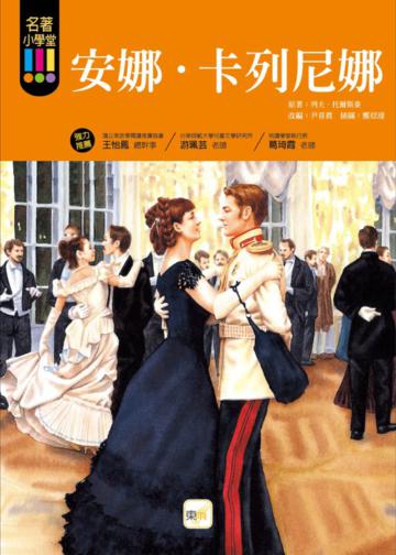 安娜‧卡列尼娜