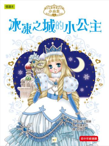 冰凍之城的小公主