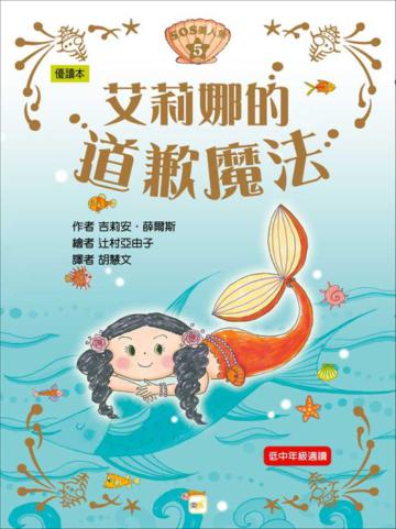 S.O.S美人魚(5):艾莉娜的道歉魔法