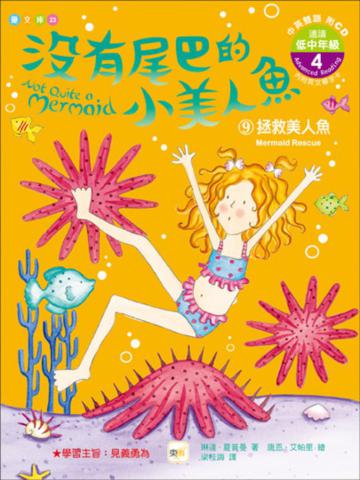 沒有尾巴的小美人魚(9):拯救美人魚