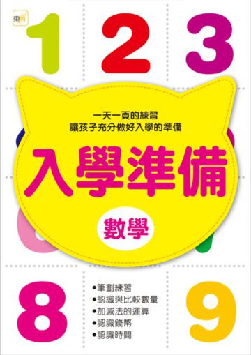 入學準備：數學（2011年版）