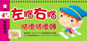 4+歲智能啟發:左腦右腦咕嚕咕嚕轉