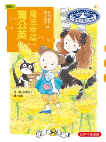 什麼都行魔女商店（14）：魔法幸福蒲公英