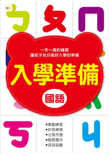 入學準備：國語（2011年版）