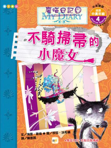 魔喵日記（5）：不騎掃帚的小魔女