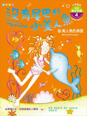 沒有尾巴的小美人魚(10):美人魚的承諾