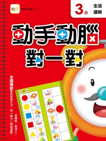3歲 動手動腦對一對：生活邏輯