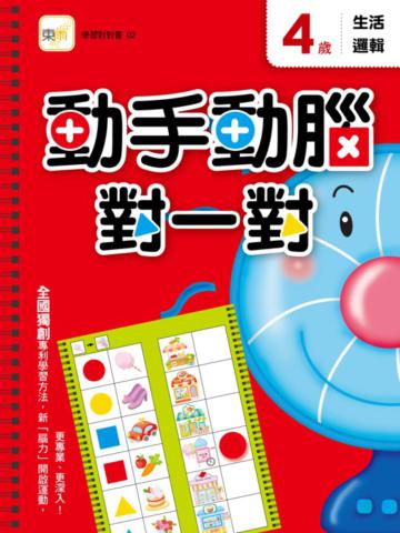 4歲 動手動腦對一對：生活邏輯