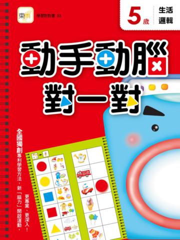 5歲 動手動腦對一對：生活邏輯