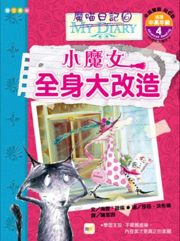 魔喵日記（6）：小魔女全身大改造