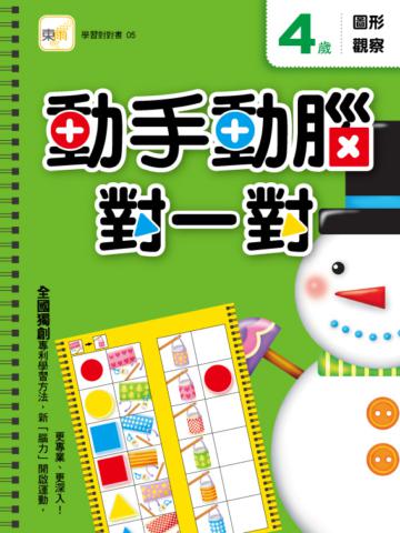 4歲動手動腦對一對：圖形觀察