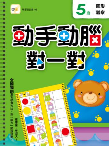 5歲動手動腦對一對：圖形觀察