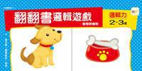 2～3歲翻翻書邏輯遊戲：動物與植物+邏輯力