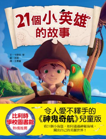 21個小英雄的故事