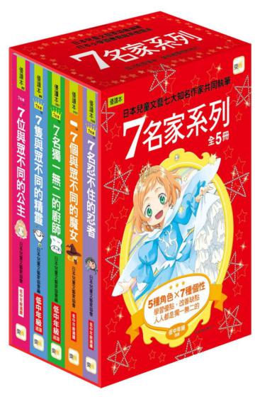 七名家 1-5集套書（7位與眾不同的公主、7隻與眾不同的精靈、7名獨一無二的廚師、7個與眾不同的魔女、7名忍不住的忍者）