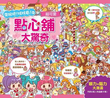 超可愛,點心舖大驚奇