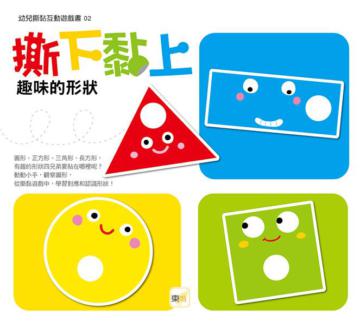 幼兒撕黏互動遊戲書（2）：撕下黏上，趣味的形狀