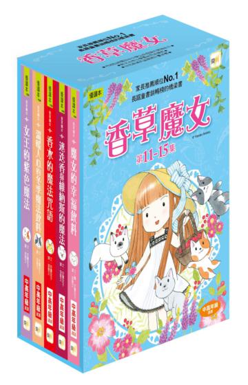 香草魔女11-15集盒裝套書