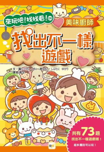 美味廚師，找出不一樣遊戲