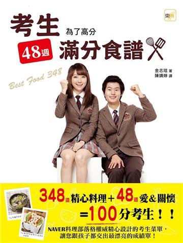 48週考生滿分食譜