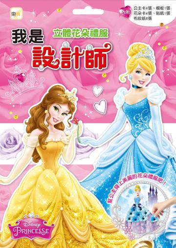 我是設計師（15）：立體花朵禮服I (貝兒+仙杜瑞拉)