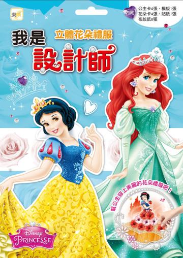 我是設計師（16）：立體花朵禮服II (愛麗兒+白雪公主)