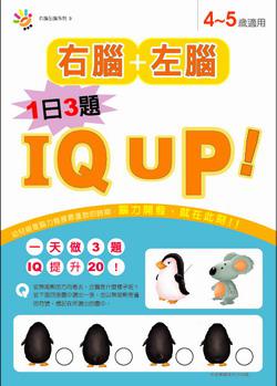 4－5歲IQ UP！