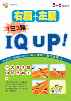 5－6歲IQ UP！