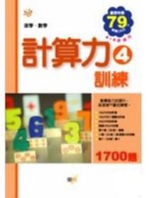 計算力訓練（4）：速學．數學