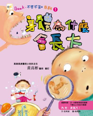 不可不知百科（1）：身體為什麼會長大