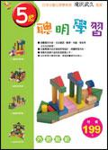 5歲聰明學習（新版）