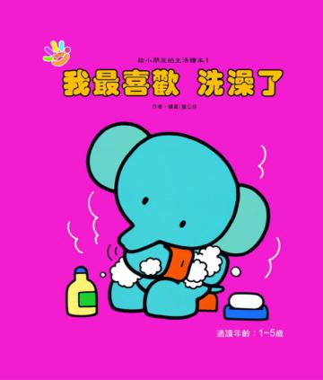 我最喜歡洗澡了（給小朋友的生活繪本）