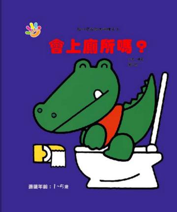 會上廁所嗎？（給小朋友的生活繪本）