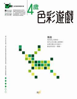 4歲色彩遊戲：幼兒創意學習計劃（97新版）