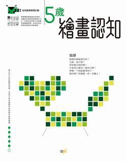 5歲繪畫認知：幼兒創意學習計劃（97新版）