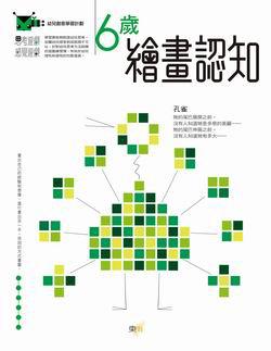 6歲繪畫認知：幼兒創意學習計劃（97新版）