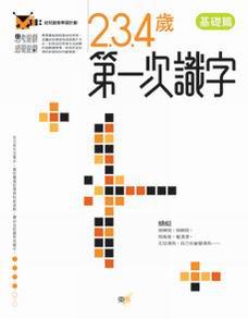 2．3．4歲第一次識字：幼兒創意學習計畫（基礎篇）