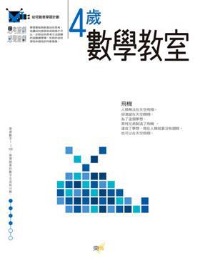 4歲數學教室：幼兒創意學習計劃（97新版）